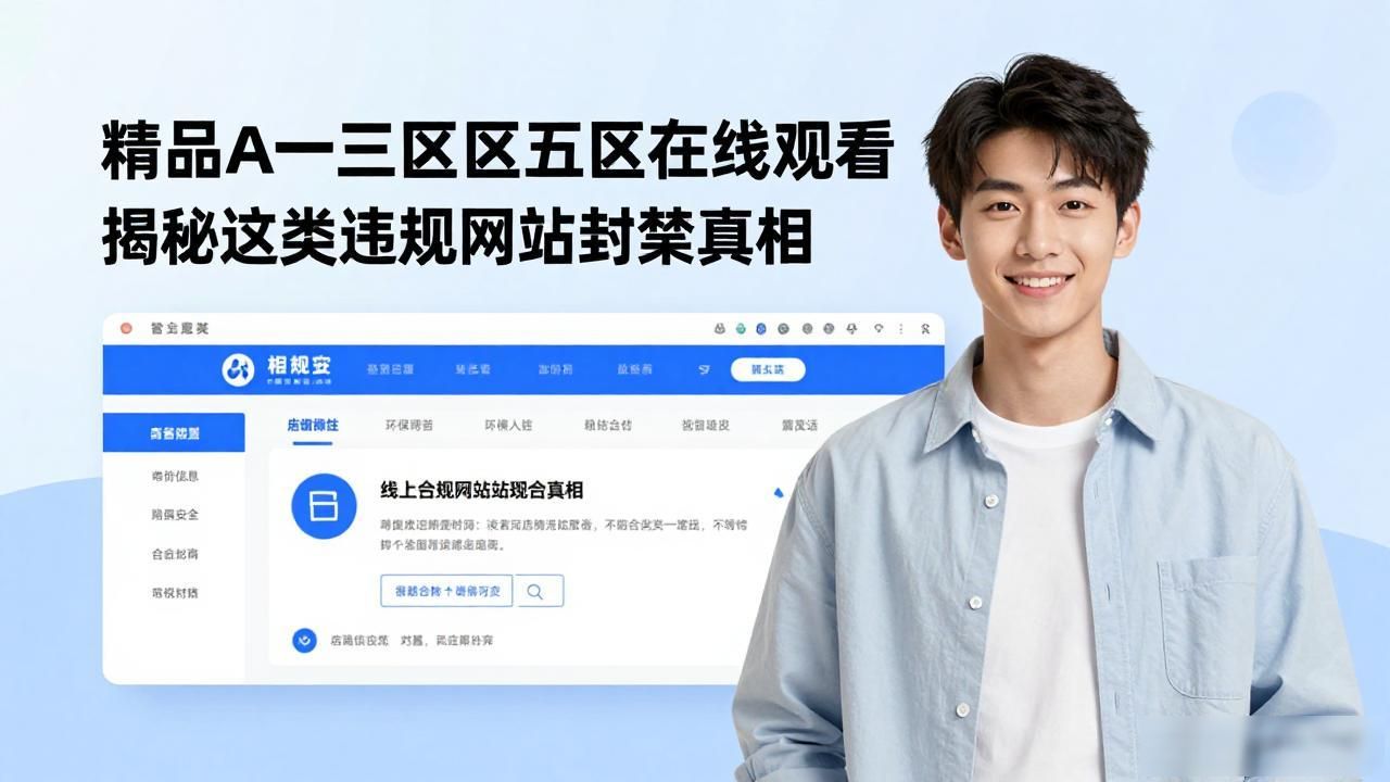 精品A一区三区四区五区在线观看 揭秘这类违规网站封禁真相