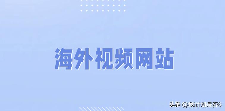 欧美＋视频＋中文字幕网站_内容创作者海外爆红策略_海外视频平台崛起关键因素