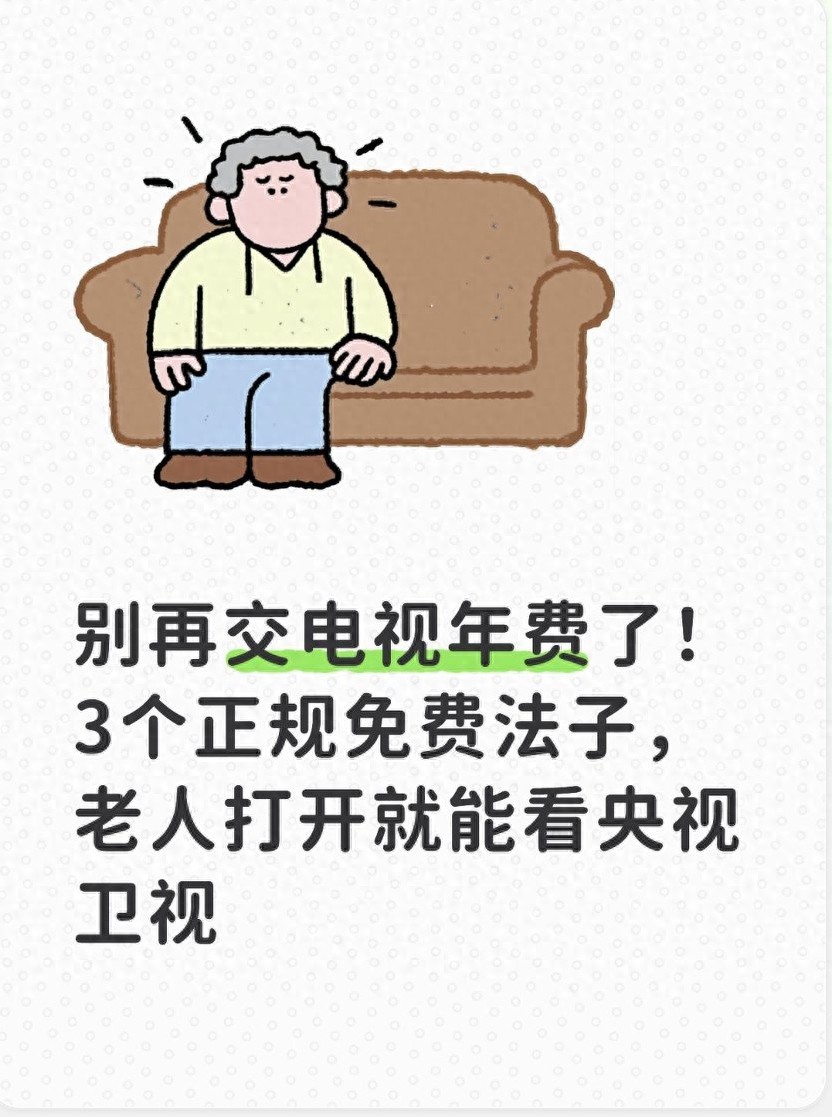 智能电视官方APP直播_永久免费看mv网站入口app：_免费看电视方法