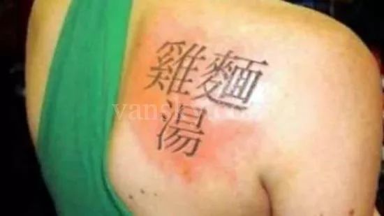 老外们到底为什么对中文纹身如此着迷